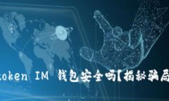 Tokentoken IM 钱包安全吗？揭