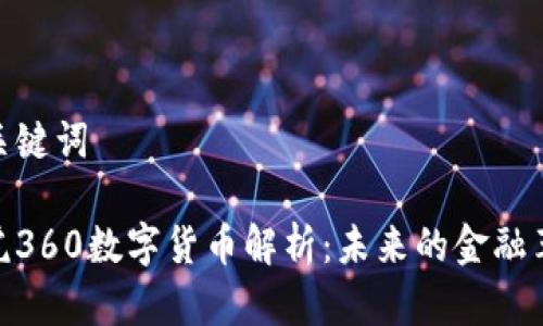 和关键词

奇虎360数字货币解析：未来的金融革命