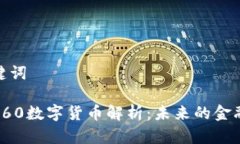 和关键词奇虎360数字货币