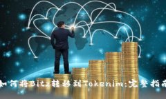 如何将Bitz转移到Tokenim：完