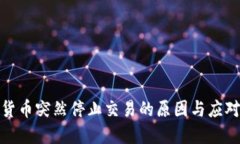 数字货币突然停止交易的