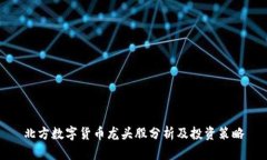 北方数字货币龙头股分析