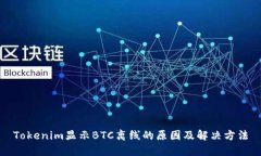 Tokenim显示BTC离线的原因及