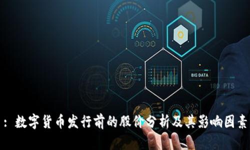 : 数字货币发行前的股价分析及其影响因素