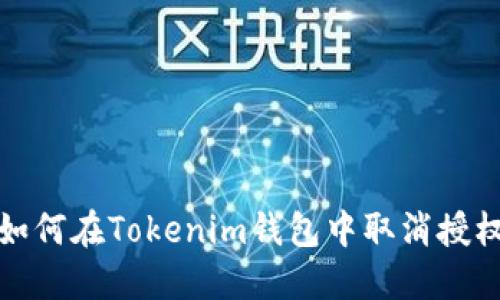 如何在Tokenim钱包中取消授权