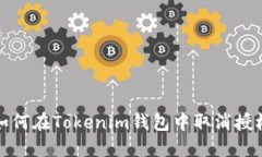 如何在Tokenim钱包中取消授