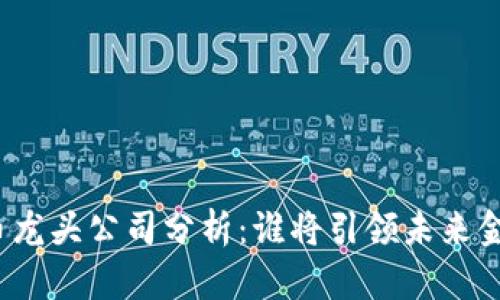 数字货币龙头公司分析:谁将引领未来金融革命?