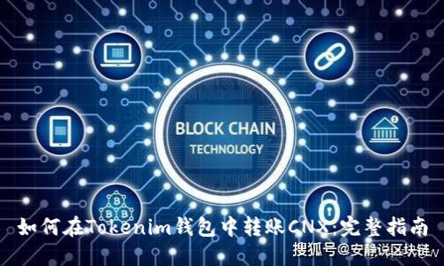 如何在Tokenim钱包中转账CNX:完整指南