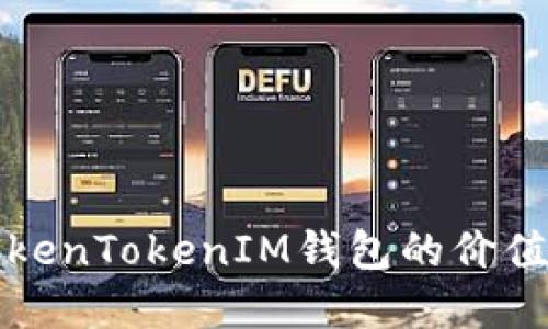 如何评估TokenTokenIM钱包的价值和使用方式