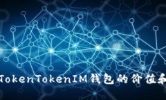 如何评估TokenTokenIM钱包的