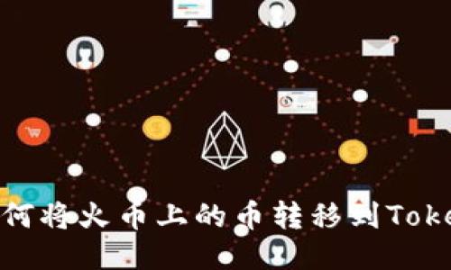 : 如何将火币上的币转移到Tokenim
