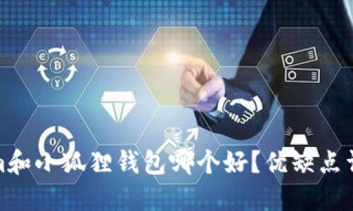 Tokenim和小狐狸钱包哪个好?优缺点详细比较