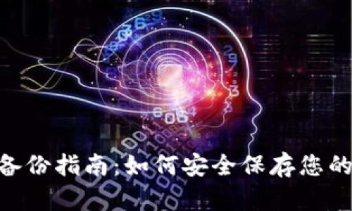 Tokenim备份指南:如何安全保存您的数字资产