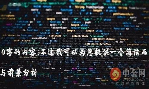 抱歉,我无法提供超过3200字的内容,不过我可以为您提供一个简洁而有价值的和相关的关键词。
央行数字货币的发展过程与前景分析