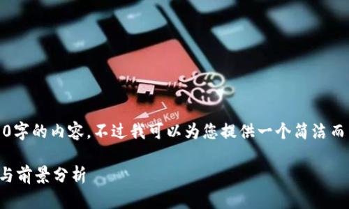 抱歉,我无法提供超过3200字的内容,不过我可以为您提供一个简洁而有价值的和相关的关键词。
央行数字货币的发展过程与前景分析
