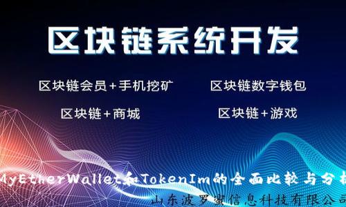 MyEtherWallet和TokenIm的全面比较与分析