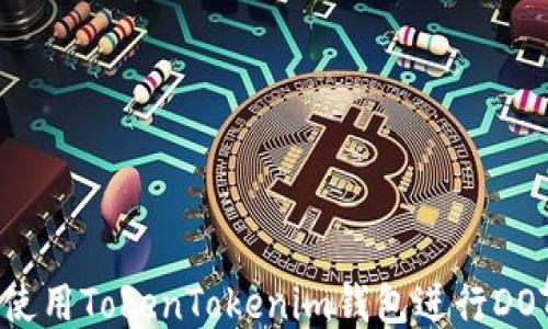 如何使用TokenTokenim钱包进行DOT交易