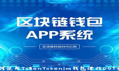 如何使用TokenTokenim钱包进行DOT交易