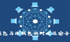 IM热钱包与冷钱包的对比及