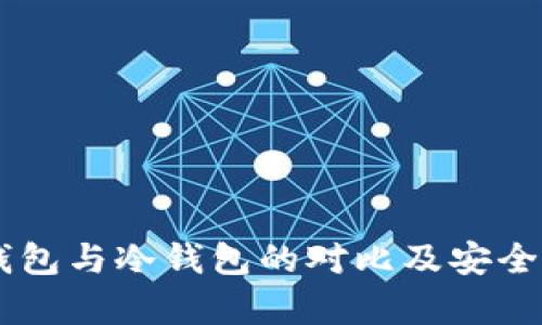 IM热钱包与冷钱包的对比及安全性分析