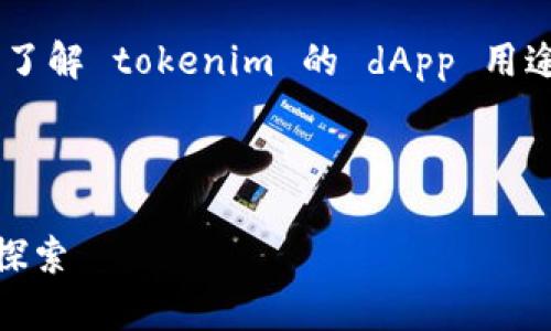 请您提供更多背景信息,您是想了解 tokenim 的 dApp 用途,还是寻找具体的 dApp 应用?
以下是一个示例格式:
Tokenim及其相关的DApp应用探索
