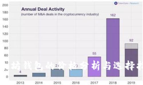 以太坊钱包的价格分析与选择指南