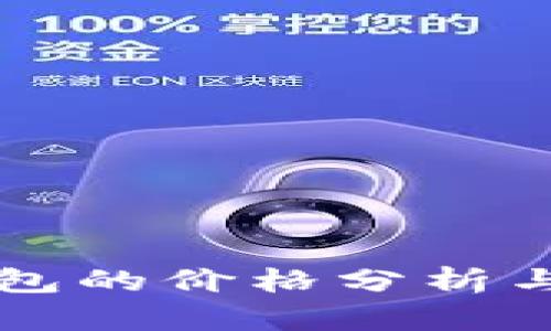 以太坊钱包的价格分析与选择指南