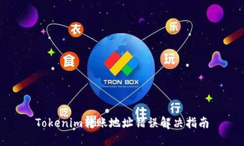 Tokenim转账地址错误解决指南