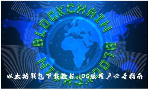 以太坊钱包下载教程:iOS版用户必看指南