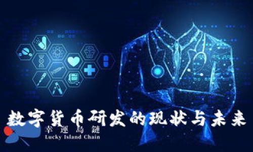 数字货币研发的现状与未来