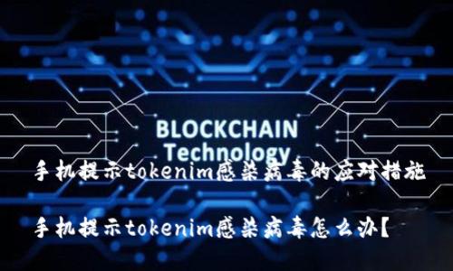 手机提示tokenim感染病毒的应对措施

手机提示tokenim感染病毒怎么办？