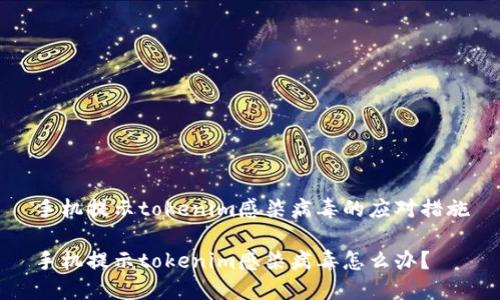 手机提示tokenim感染病毒的应对措施

手机提示tokenim感染病毒怎么办？