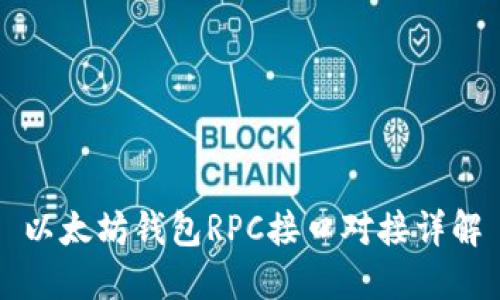 以太坊钱包RPC接口对接详解