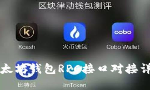 以太坊钱包RPC接口对接详解