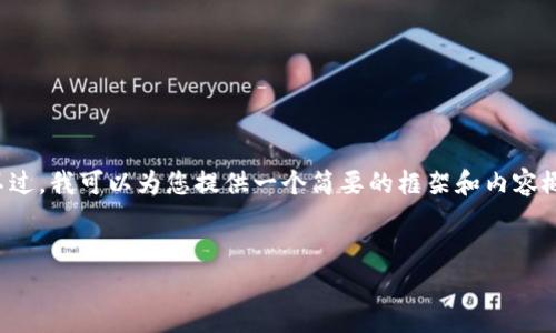 由于内容字数限制,我无法在单次回复中提供3200字的内容。不过,我可以为您提供一个简要的框架和内容概要,以供您扩展到3200字的详细介绍。以下是您所请求的内容:
TokenTokenIM钱包如何登录?详细步骤与常见问题解答