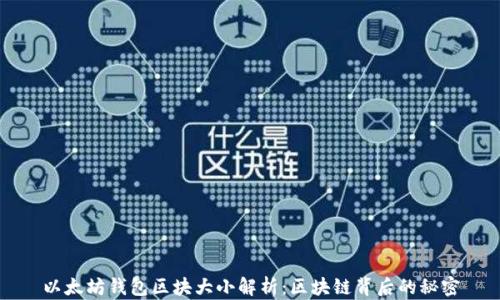 以太坊钱包区块大小解析:区块链背后的秘密