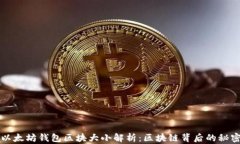 以太坊钱包区块大小解析