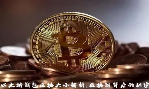 以太坊钱包区块大小解析:区块链背后的秘密