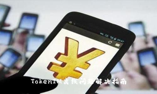 TokenIM离线问题解决指南