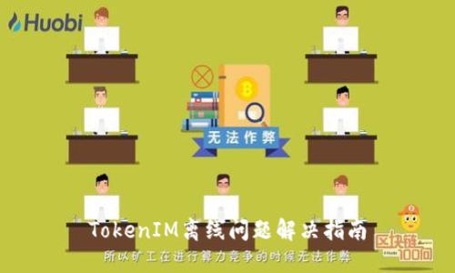 TokenIM离线问题解决指南