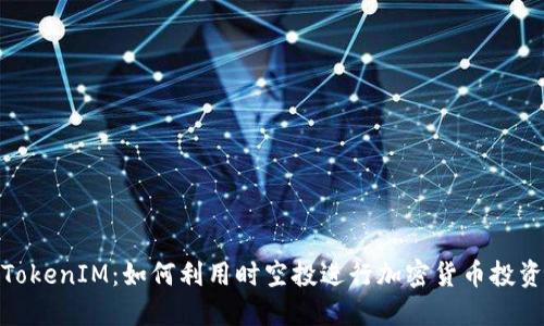 TokenIM：如何利用时空投进行加密货币投资