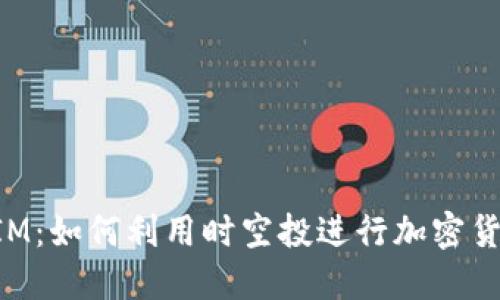 TokenIM：如何利用时空投进行加密货币投资