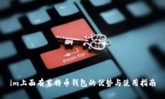 im上面有莱特币钱包的优势
