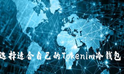 如何选择适合自己的Tokenim冷钱包手机?