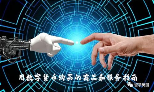 用数字货币购买的商品和服务指南