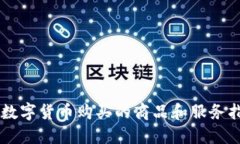 用数字货币购买的商品和