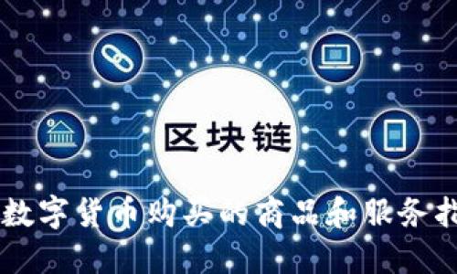 用数字货币购买的商品和服务指南