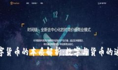 数字货币的本质解析：数