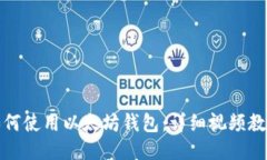 如何使用以太坊钱包：详