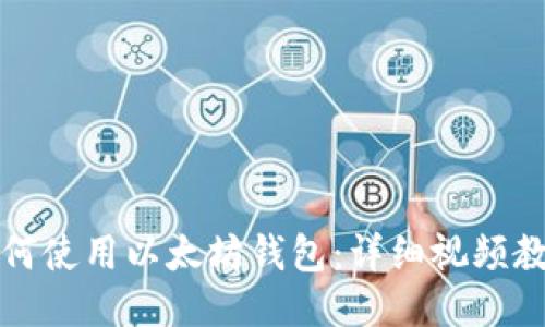 如何使用以太坊钱包：详细视频教程